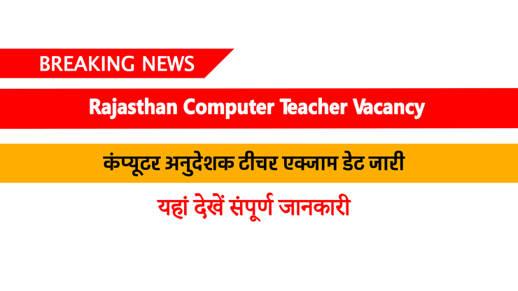 Rajasthan Computer Teacher Vacancy 2022