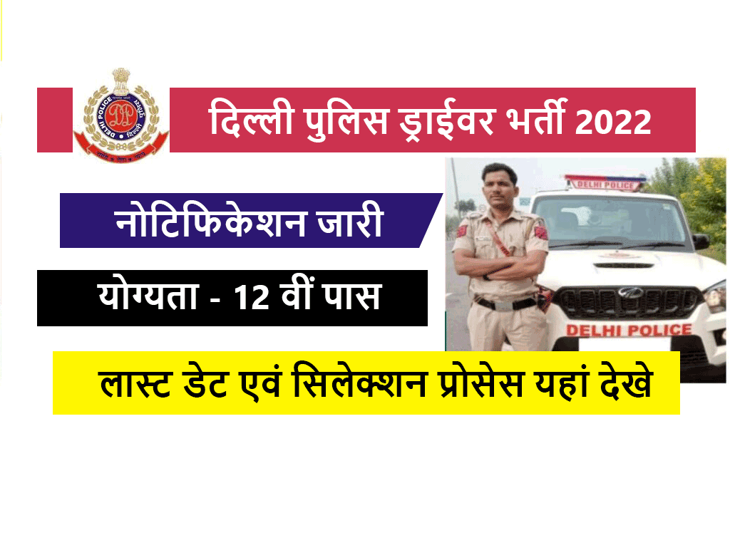 delhi police driver vacancy 2022 