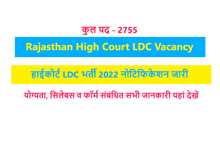 Rajasthan High Court LDC Vacancy 2022