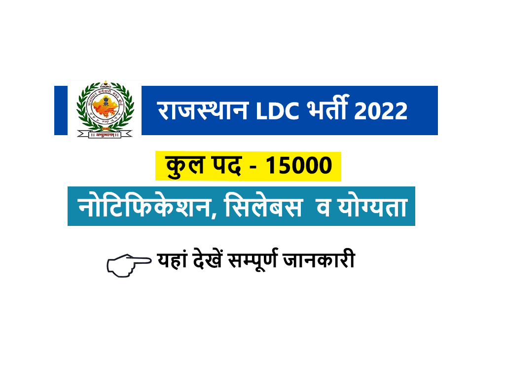 LDC New Vacancy 2022 Rajasthan