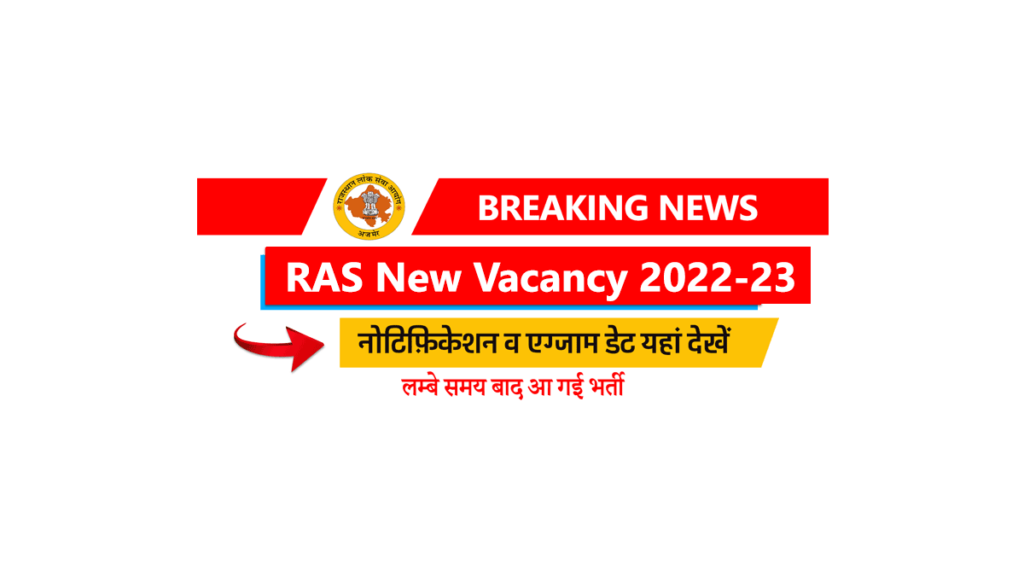RAS New Vacancy 2022 नोटिफिकेशन, एग्जाम डेट व योग्यता की सम्पूर्ण