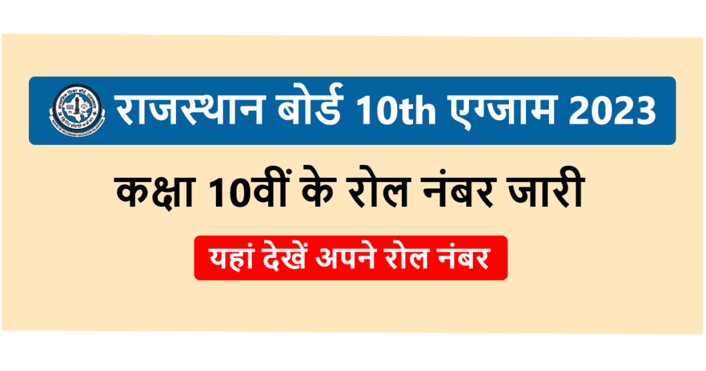 Rajasthan Board 10th Roll Number 2023