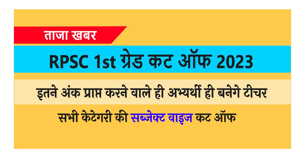 RPSC 1st Grade Expected Cut Off 2022