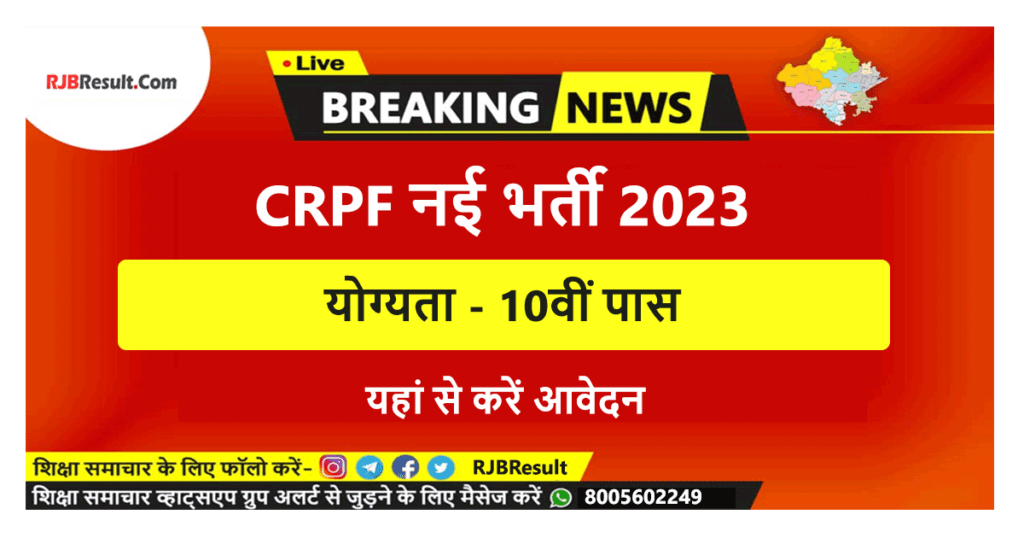 CRPF Vacancy 2023 in Hindi