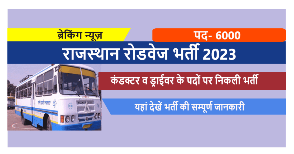 Rajasthan Roadways Vacancy 2023