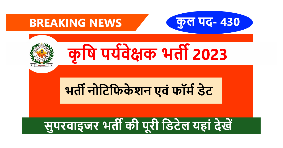Agriculture Supervisor New Vacancy 2023 in Hindi