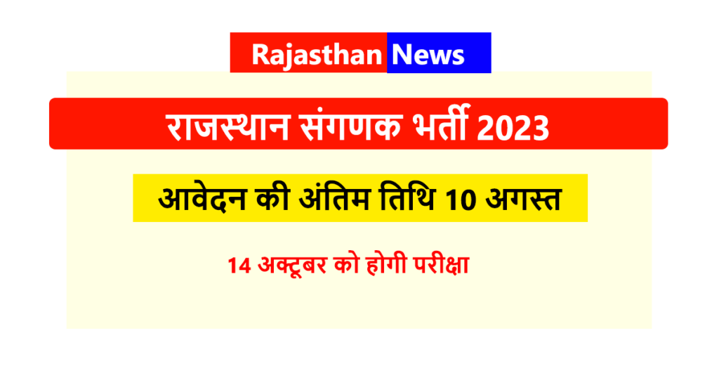 Rajasthan Sanganak Bharti 2023