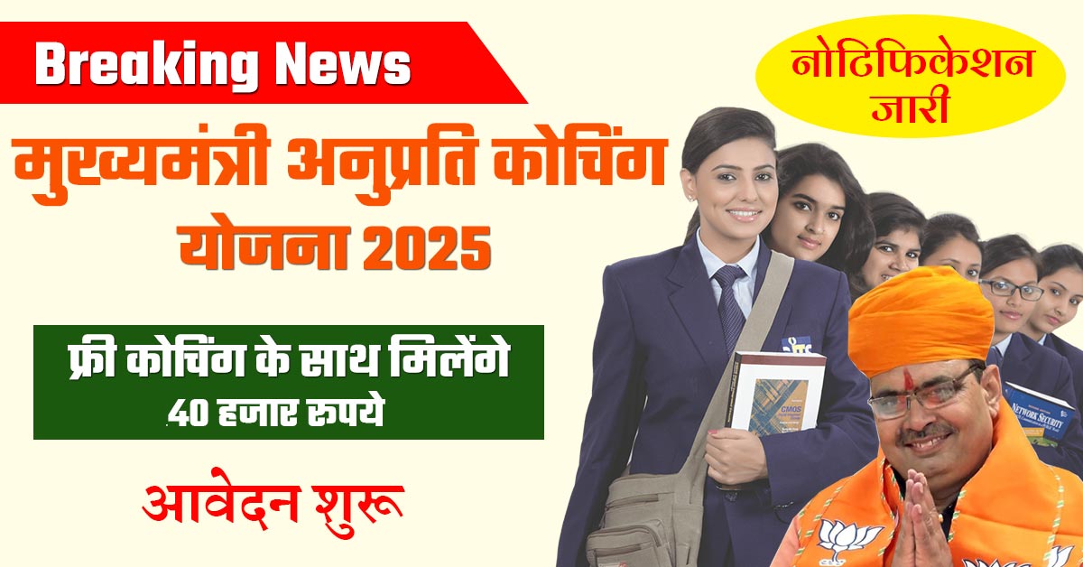 Mukhyamantri Anuprati Coaching Yojana 2025