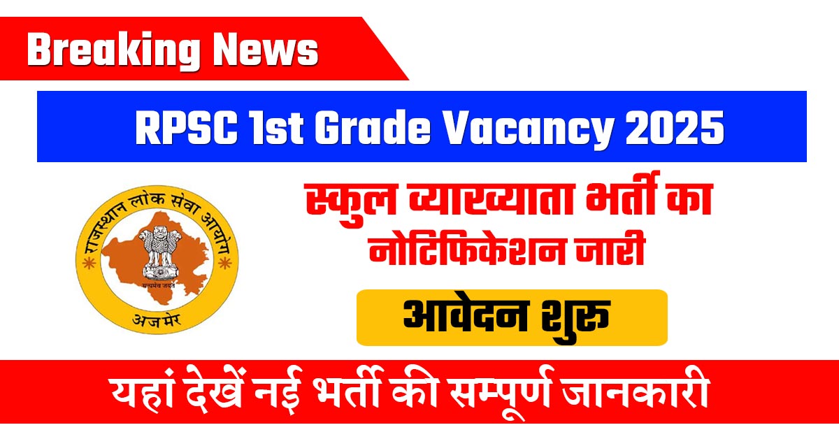 RPSC 1st Grade Vacancy
