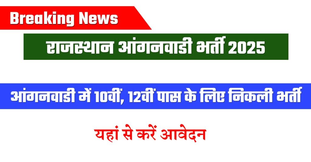 Rajasthan Anganwadi Bharti 2025