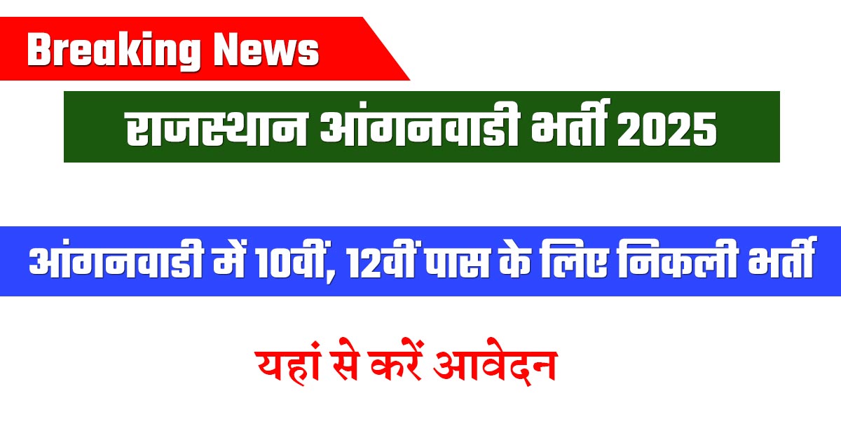 Rajasthan Anganwadi Bharti 2025